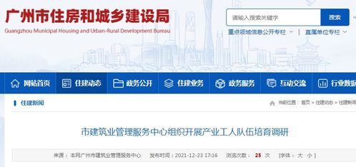 广州市建筑业管理服务中心组织开展产业工人队伍培育调研