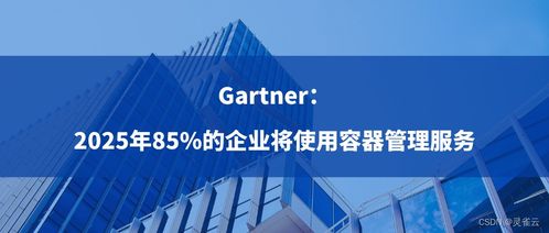 2022gartner容器预测 2025年85 的企业将使用容器管理服务