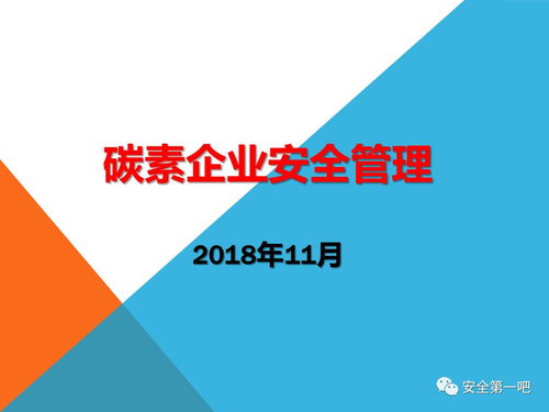 ppt 碳素企业安全管理