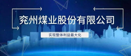 兖州煤业 群众性质量管理活动成效显著 持续擦亮企业品牌