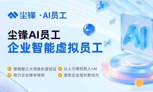 会干活,能聊天,懂业务的ai数智员工来了,尘锋ai员工变革获客转化服务业务,助力企业降本提效 手机新浪网