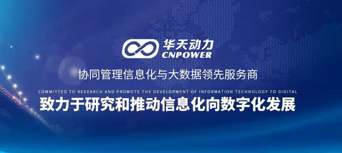 国际品牌设计公司签约华天动力oa系统,建立数字化内控管理