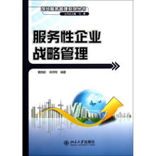 服务性企业战略管理 现代服务管理系列丛书